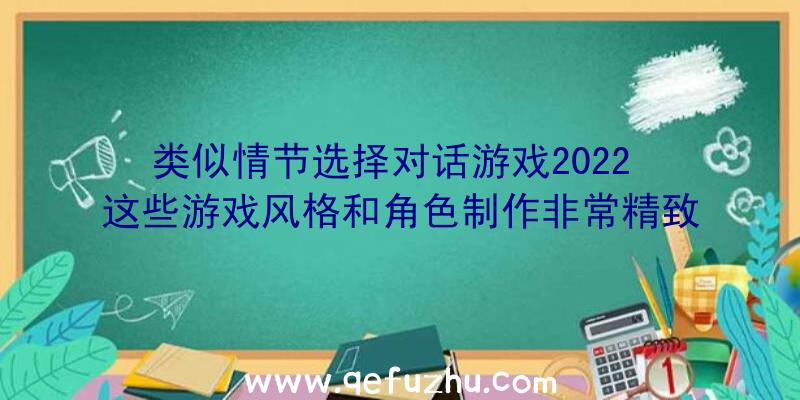 类似情节选择对话游戏2022